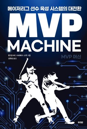[국내도서] MVP 머신