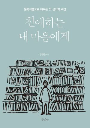 [eBook] 친애하는 내 마음에게