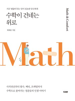 [eBook] 수학이 건네는 위로