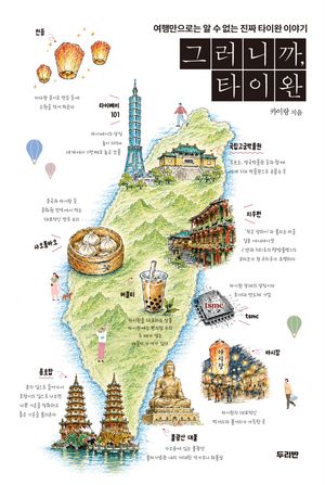 그러니까, 타이완