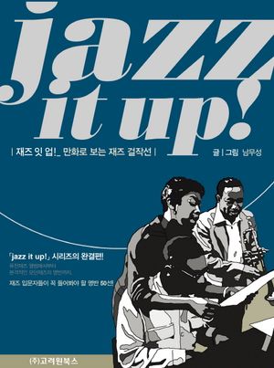 재즈 잇 업!(jazz it up!) (만화로 보는 재즈걸작선)
