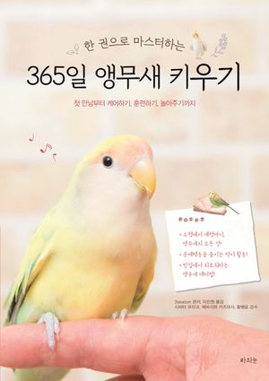 365일 앵무새 키우기