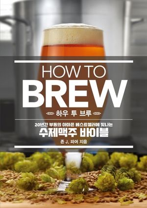 HOW TO BREW 하우 투 브루