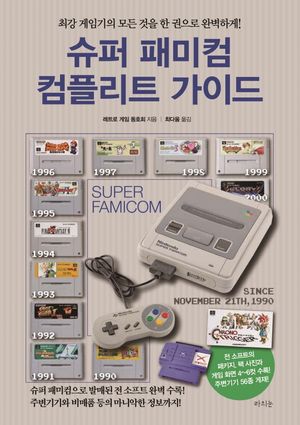 슈퍼 패미컴 컴플리트 가이드