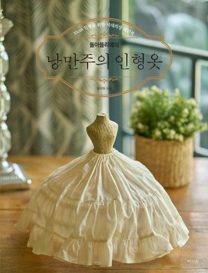 돌아뜰리에의 낭만주의 인형옷