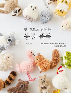 한 권으로 끝내는 동물 폼폼