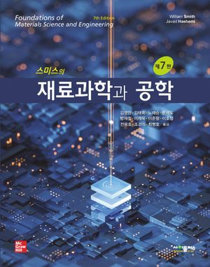 [국내도서] 스미스의 재료과학과 공학