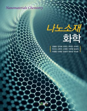 [국내도서] 나노소재 화학