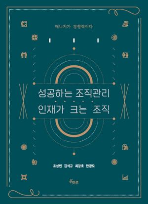 [국내도서] 성공하는 조직관리 인재가 크는 조직
