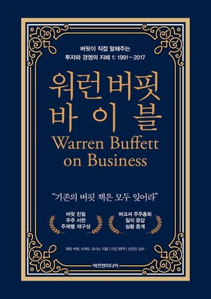 워런 버핏 바이블