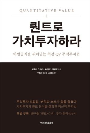 [eBook] 퀀트로 가치투자하라