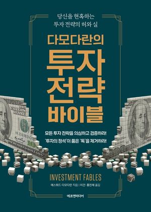 다모다란의 투자 전략 바이블