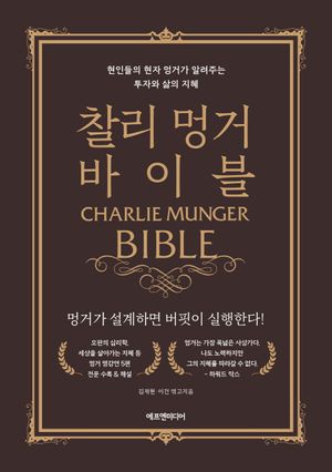 찰리 멍거 바이블