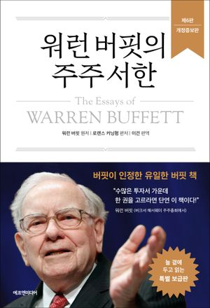 워런 버핏의 주주 서한 (버핏이 인정한 유일한 버핏 책)