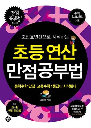 [국내도서] 초등연산 만점공부법