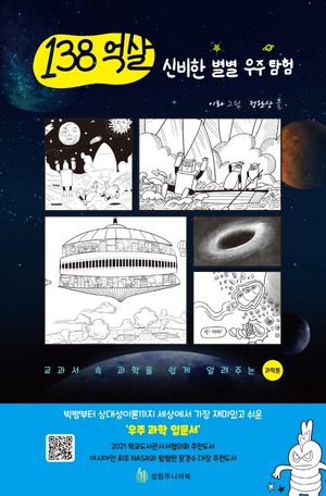 138억 살 신비한 별별 우주 탐험 (교과서 속 과학을 쉽게 알려주는)