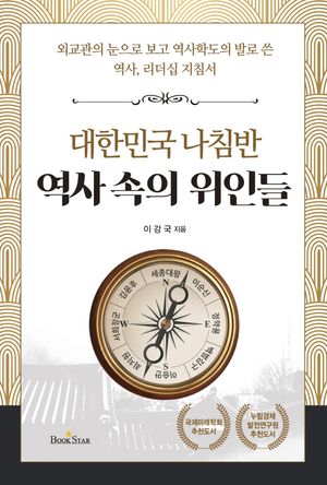 [eBook] 대한민국 나침반 역사 속의 위인들