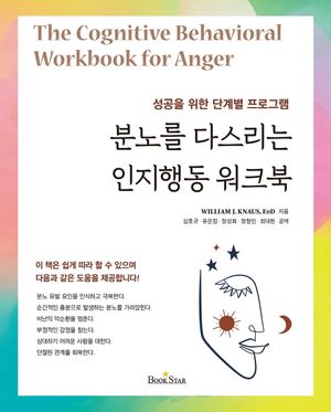 [국내도서] 분노를 다스리는 인지행동 워크북