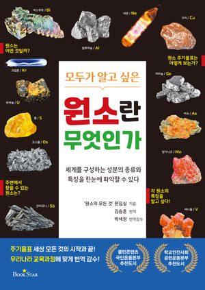 [eBook] 원소란 무엇인가