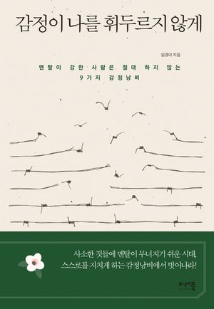 감정이 나를 휘두르지 않게 (멘탈이 강한 사람은 절대 하지 않는 9가지 감정낭비)