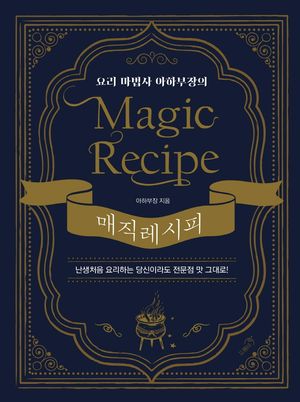 요리 마법사 아하부장의 매직 레시피