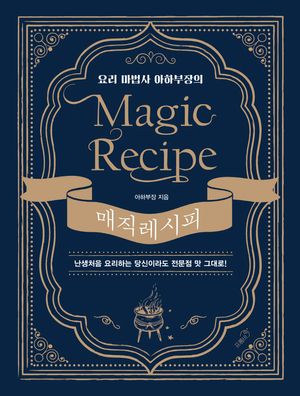 [국내도서] 요리 마법사 아하부장의 매직 레시피
