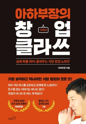 [국내도서] 아하부장의 창업 클라쓰