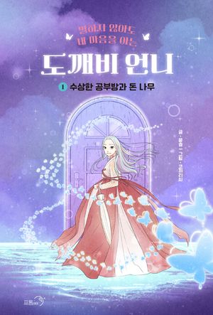 [eBook] 도깨비 언니 1: 수상한 공부방과 돈 나무