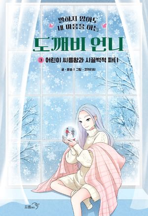 [국내도서] 도깨비 언니 3: 어린이 씨름왕과 시끌벅적 파티
