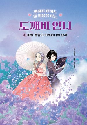[국내도서] 도깨비 언니 4: 비밀 동굴과 어둑서니의 습격