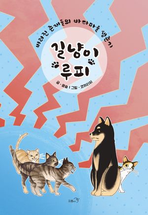 [국내도서] 길냥이 루피
