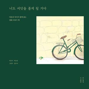 너도 씨앗을 품게 될 거야