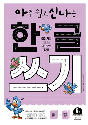 아주 쉽고 신나는 한글 쓰기 6: 받침 있는 낱말