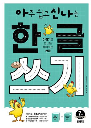 아주 쉽고 신나는 한글 쓰기 7: 복잡한 낱말