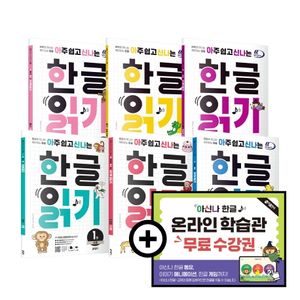 아주 쉽고 신나는 한글 읽기 세트(온라인 학습관 포함)