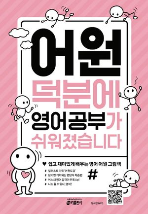 어원 덕분에 영어 공부가 쉬워졌습니다 (멀티eBook)