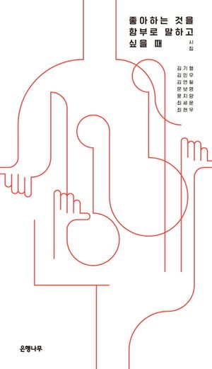 [국내도서] 좋아하는 것을 함부로 말하고 싶을 때