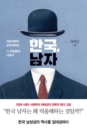 [국내도서] 한국, 남자