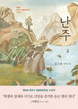 [국내도서] 난주