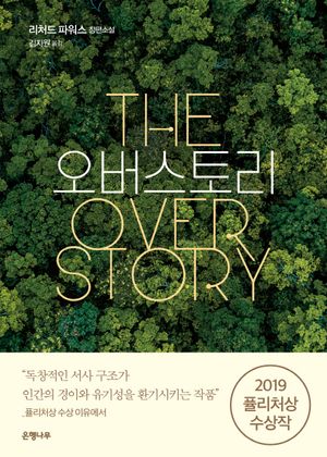 [국내도서] 오버스토리