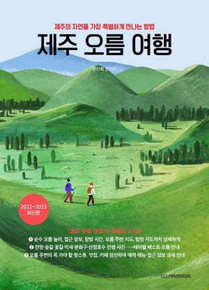 제주 오름 여행