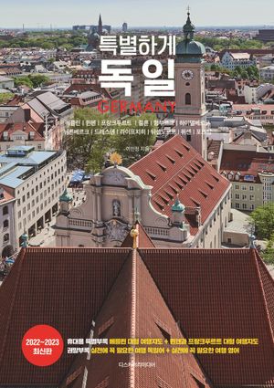 특별하게 독일