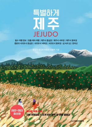 특별하게 제주
