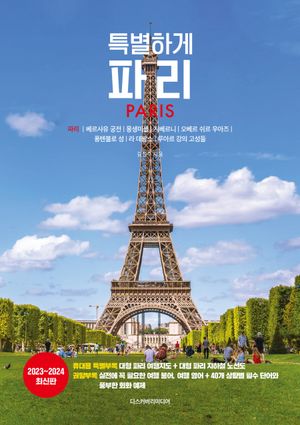 특별하게 파리