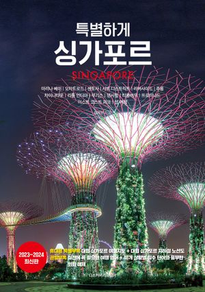특별하게 싱가포르