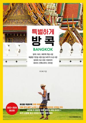 특별하게 방콕