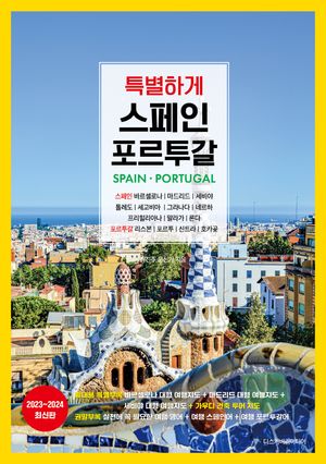 특별하게 스페인 포르투갈