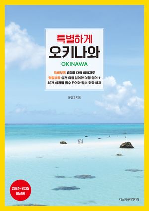특별하게 오키나와