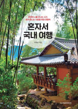 혼자서 국내 여행