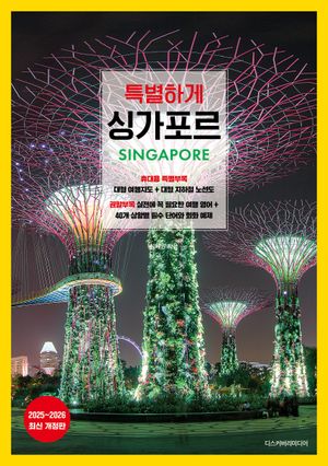 특별하게 싱가포르